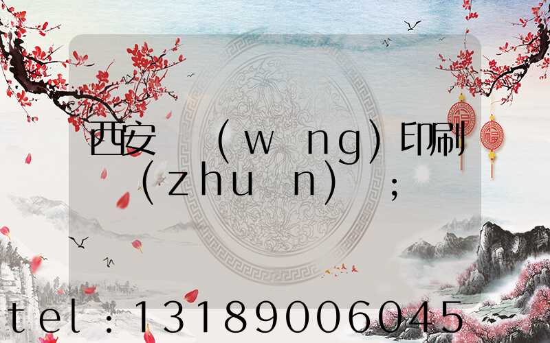 西安絲網(wǎng)印刷廠轉(zhuǎn)讓