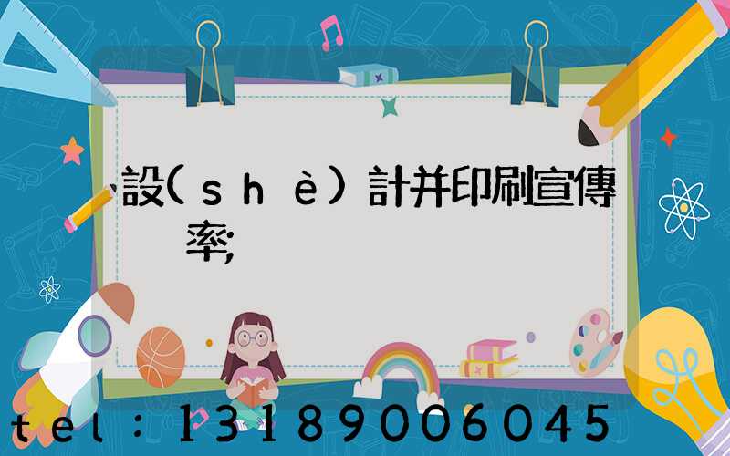 設(shè)計并印刷宣傳冊稅率