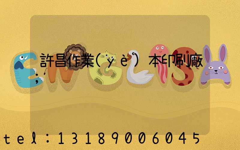 許昌作業(yè)本印刷廠