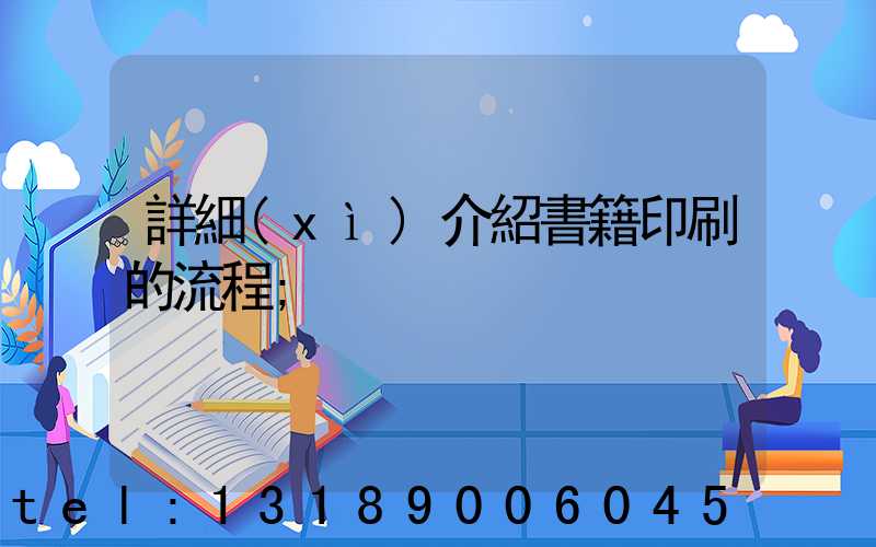詳細(xì)介紹書籍印刷的流程