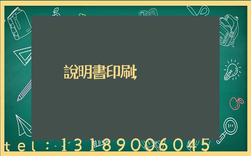 說明書印刷