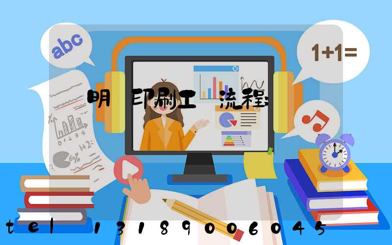 說明書印刷工藝流程