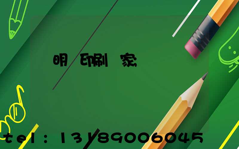 說明書印刷廠家