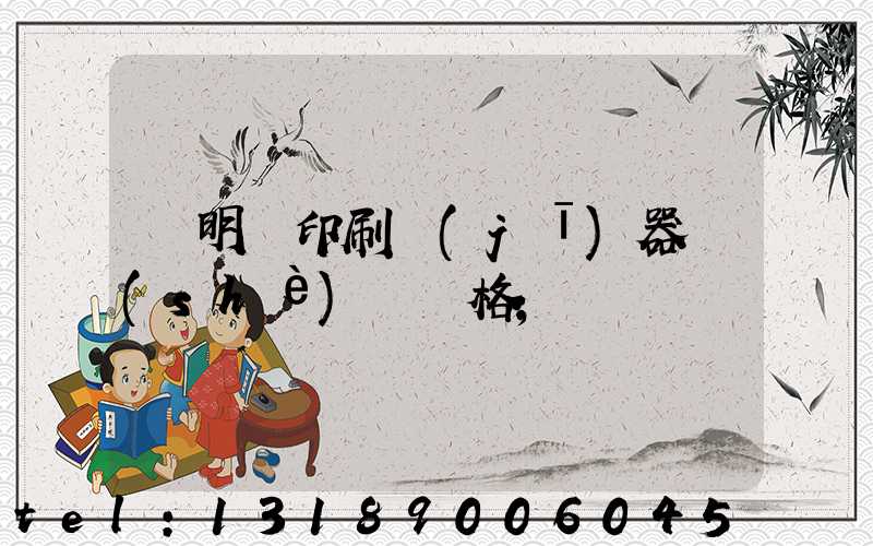 說明書印刷機(jī)器設(shè)備價格