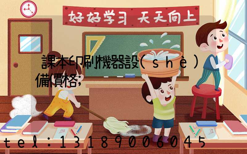 課本印刷機器設(shè)備價格