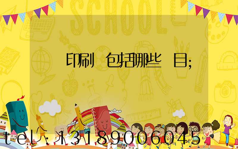 課題印刷費包括哪些項目