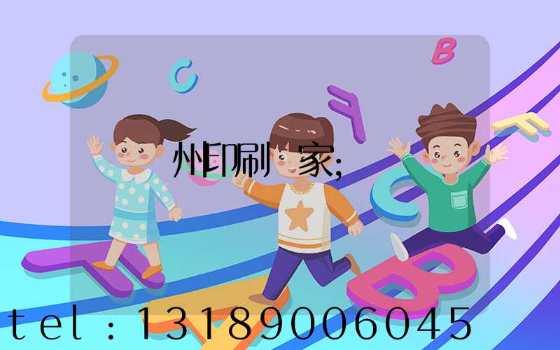貴州印刷廠家