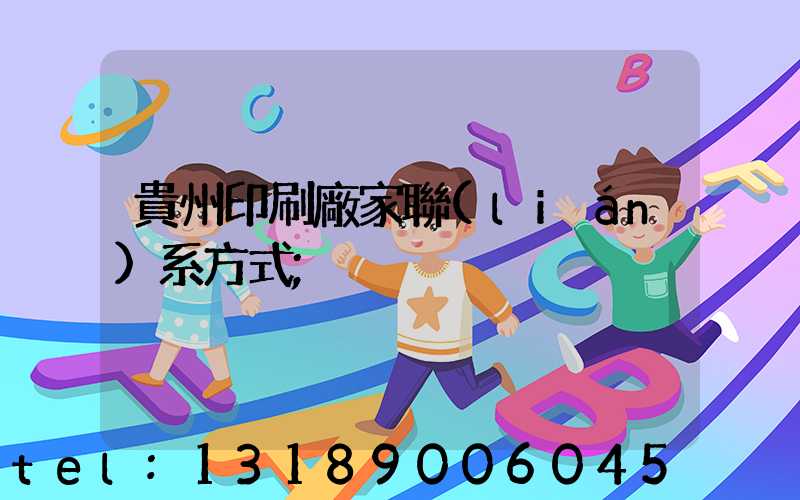 貴州印刷廠家聯(lián)系方式