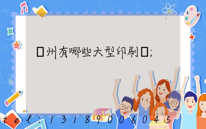 貴州有哪些大型印刷廠
