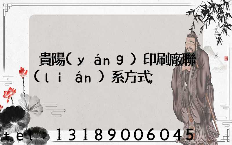 貴陽(yáng)印刷廠聯(lián)系方式
