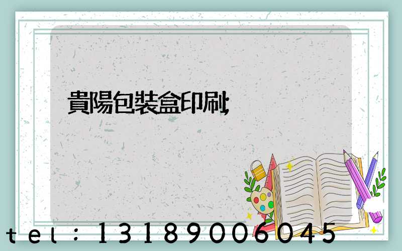貴陽包裝盒印刷