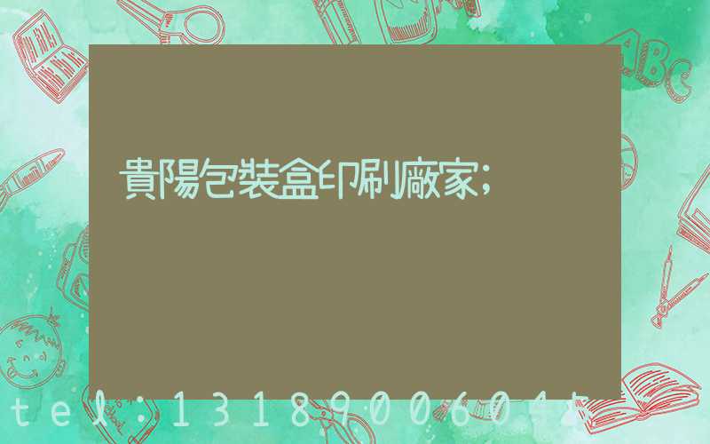 貴陽包裝盒印刷廠家