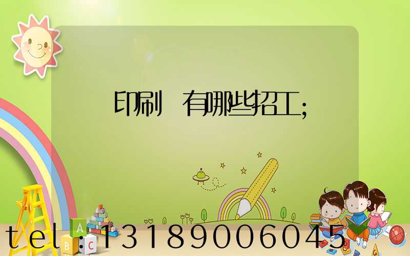 貴陽印刷廠有哪些招工