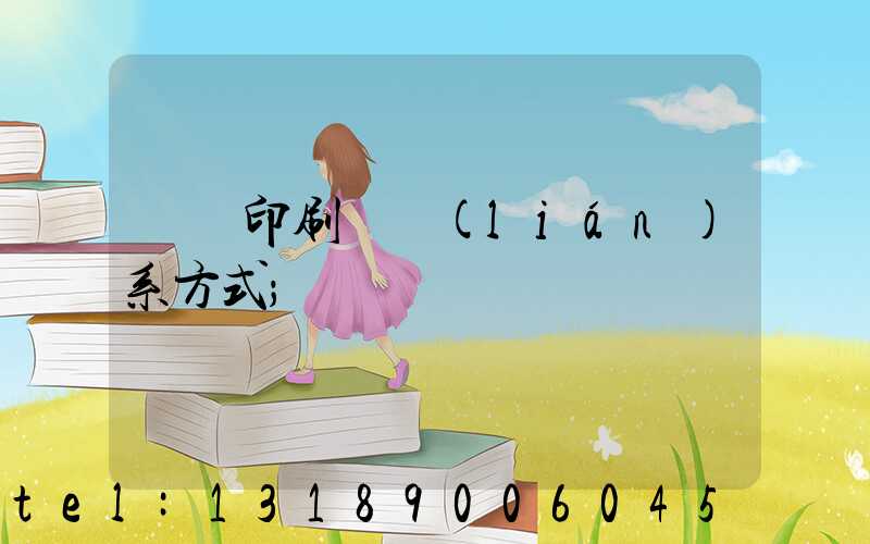 貴陽印刷廠聯(lián)系方式
