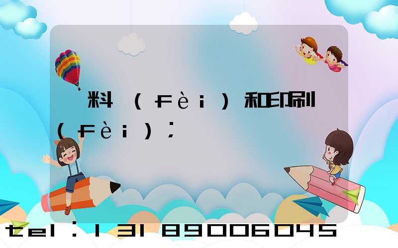 資料費(fèi)和印刷費(fèi)