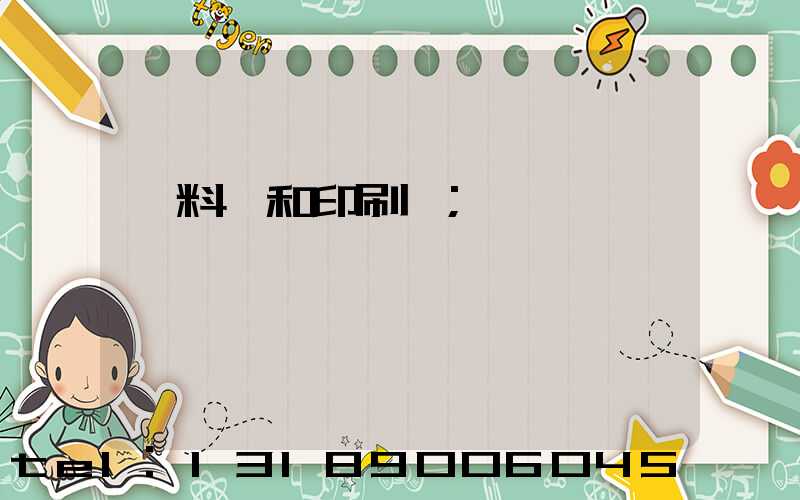 資料費和印刷費