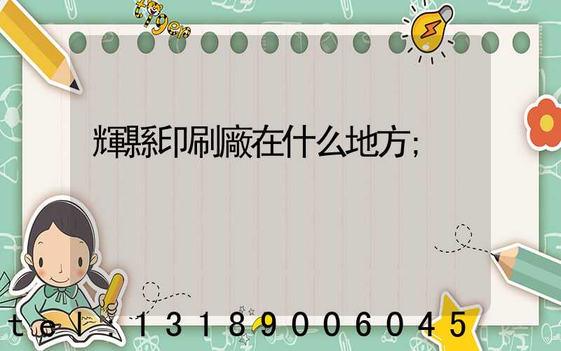 輝縣印刷廠在什么地方