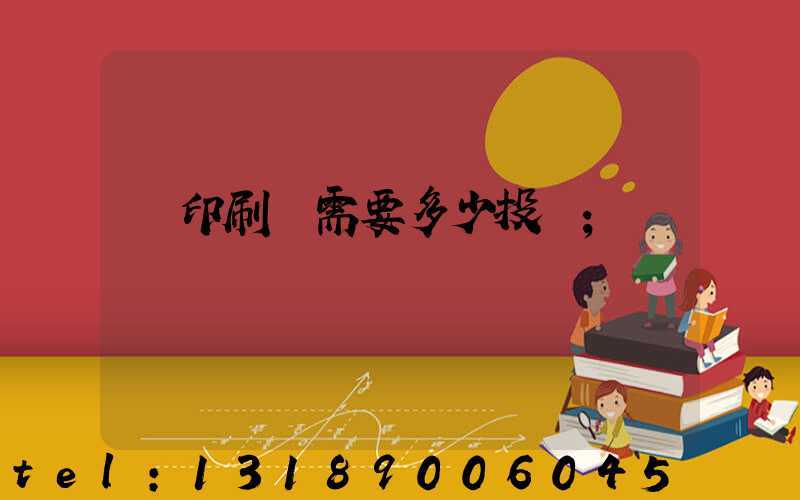 辦印刷廠需要多少投資