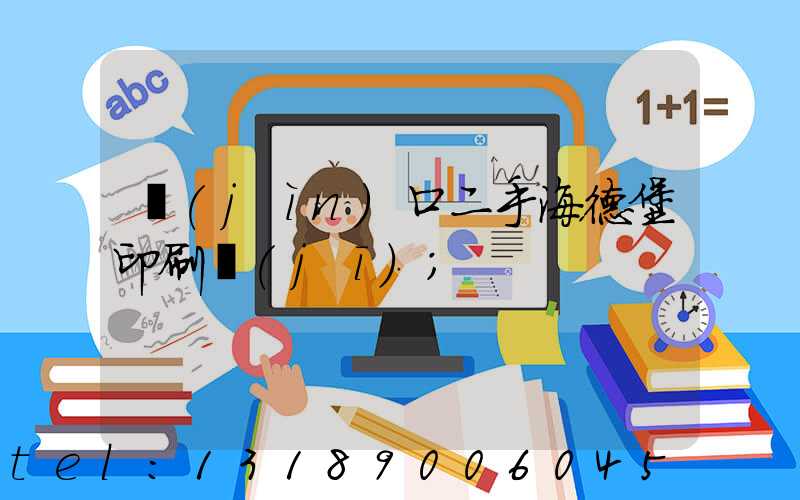 進(jìn)口二手海德堡印刷機(jī)