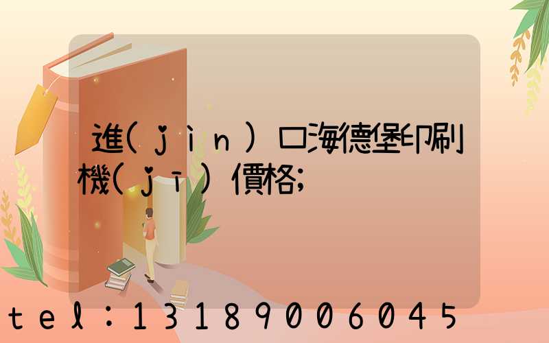 進(jìn)口海德堡印刷機(jī)價格