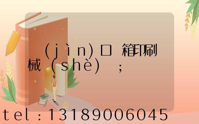 進(jìn)口紙箱印刷機械設(shè)備