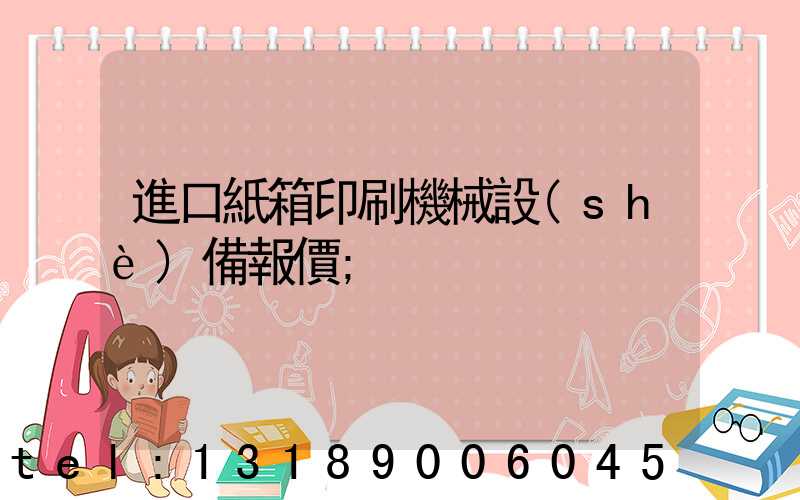 進口紙箱印刷機械設(shè)備報價