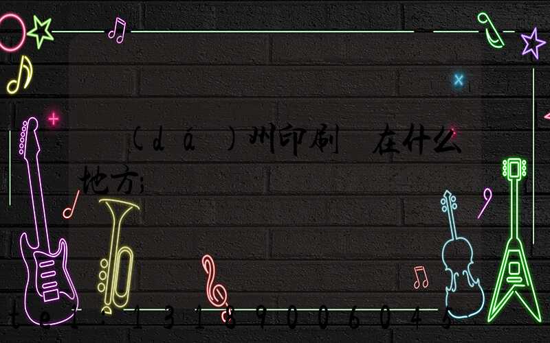 達(dá)州印刷廠在什么地方