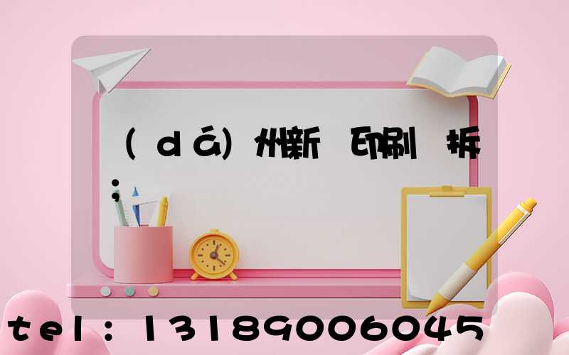 達(dá)州新華印刷廠拆遷