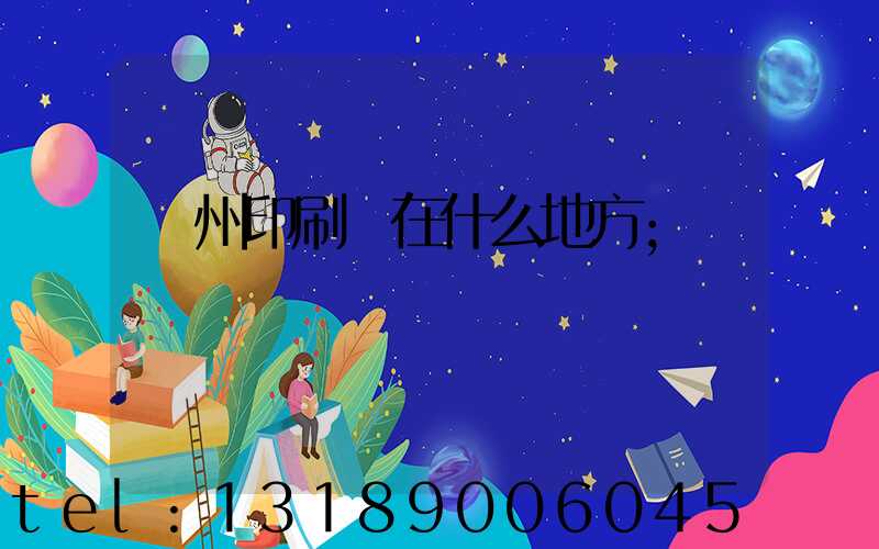 達州印刷廠在什么地方