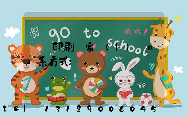 遼寧印刷廠家聯(lián)系方式