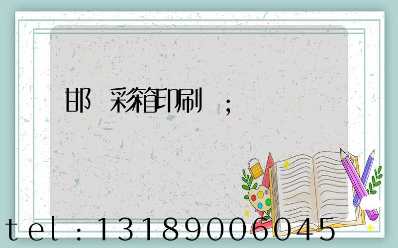 邯鄲彩箱印刷廠