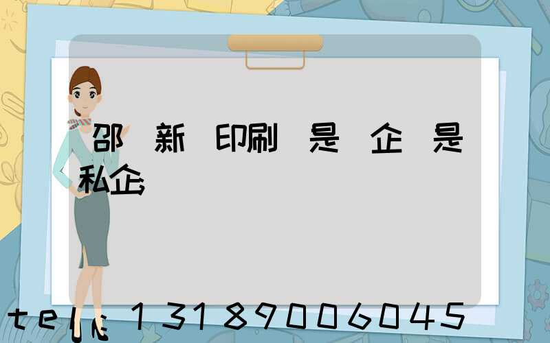邵陽新華印刷廠是國企還是私企