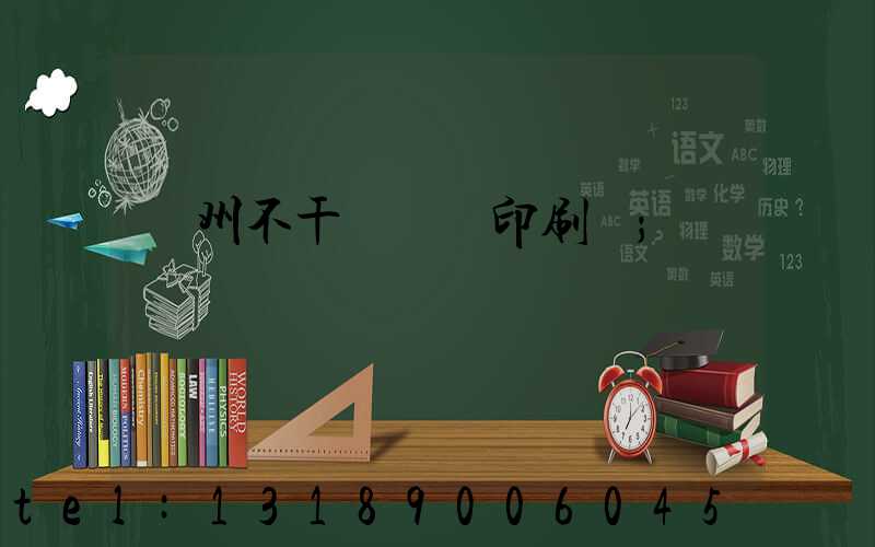 鄭州不干膠標簽印刷廠