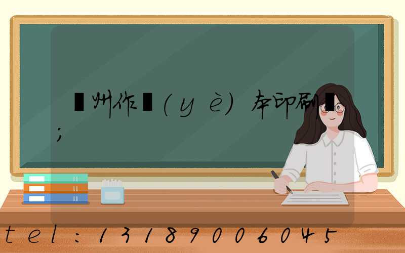鄭州作業(yè)本印刷廠
