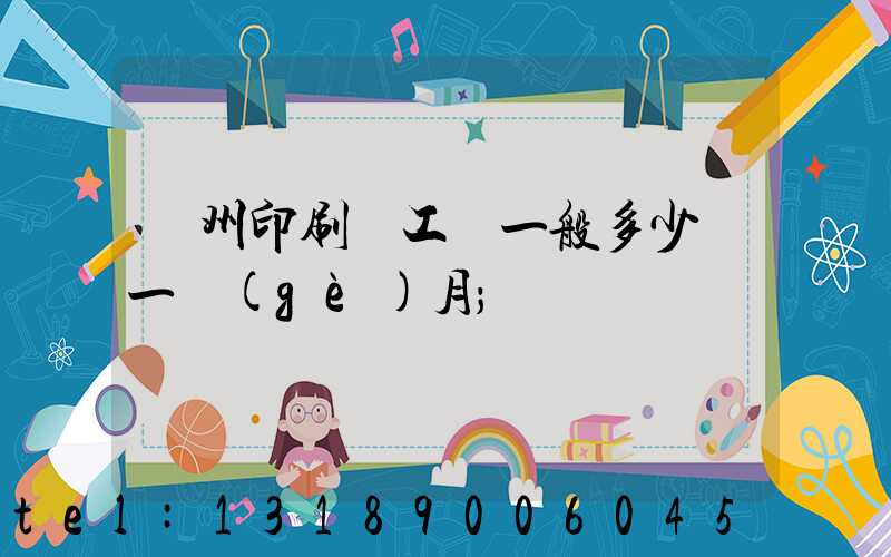 鄭州印刷廠工資一般多少錢一個(gè)月