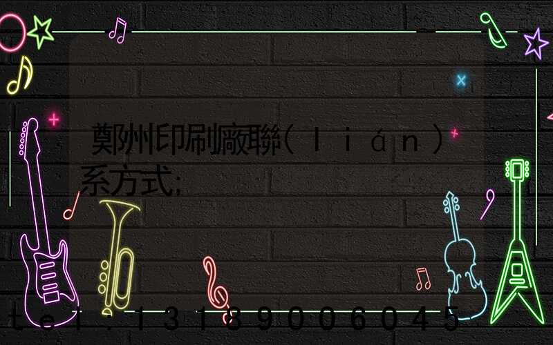 鄭州印刷廠聯(lián)系方式