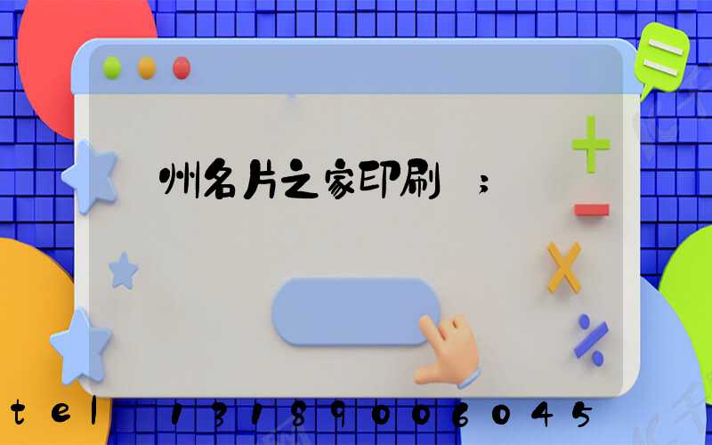 鄭州名片之家印刷廠