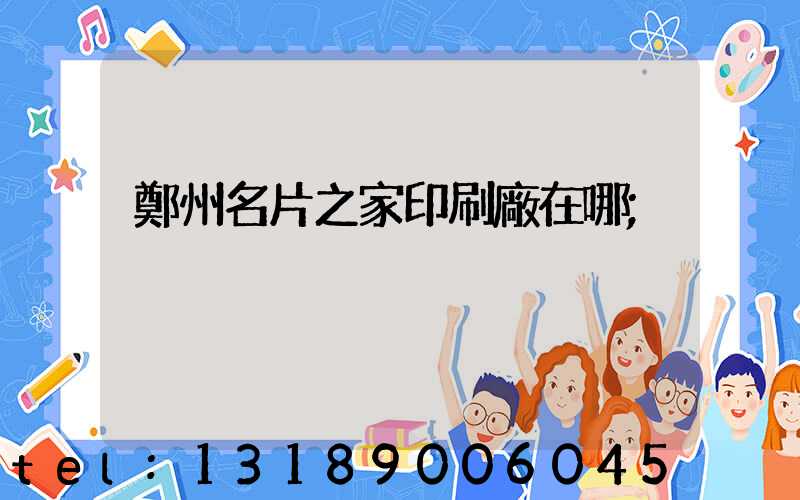 鄭州名片之家印刷廠在哪
