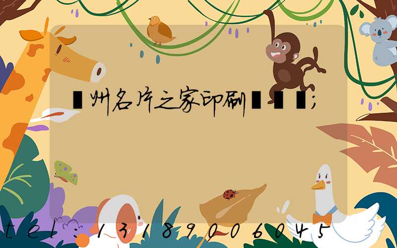 鄭州名片之家印刷廠獲獎