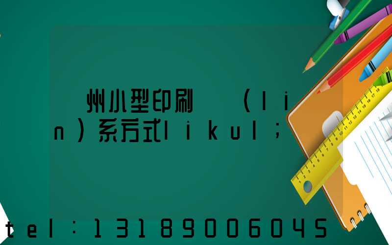 鄭州小型印刷廠聯(lián)系方式likul