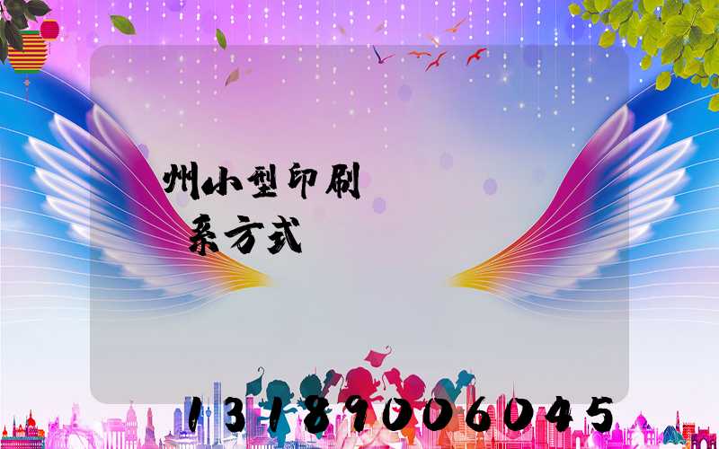 鄭州小型印刷廠聯(lián)系方式likusl