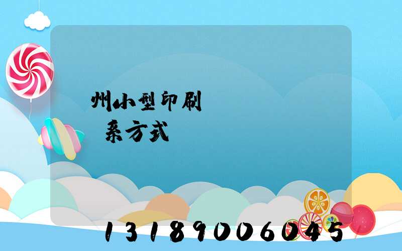 鄭州小型印刷廠聯(lián)系方式likusliku