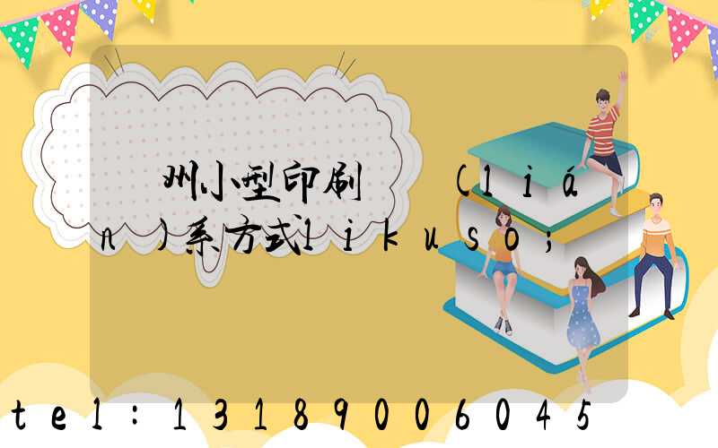 鄭州小型印刷廠聯(lián)系方式likuso