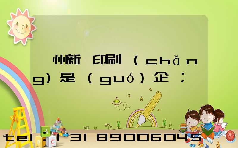 鄭州新華印刷廠(chǎng)是國(guó)企嗎