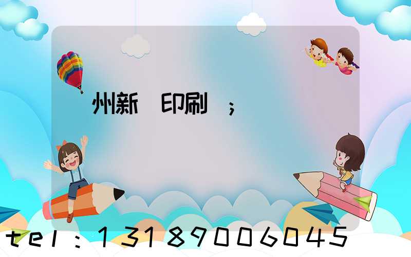 鄭州新華印刷廠