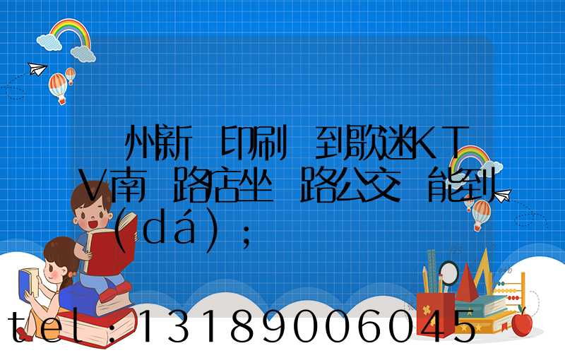 鄭州新華印刷廠到歌迷KTV南陽路店坐幾路公交車能到達(dá)