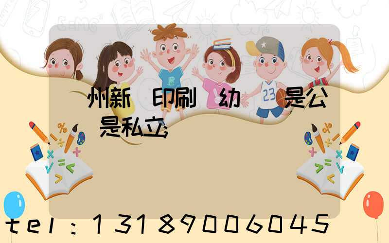 鄭州新華印刷廠幼兒園是公辦還是私立