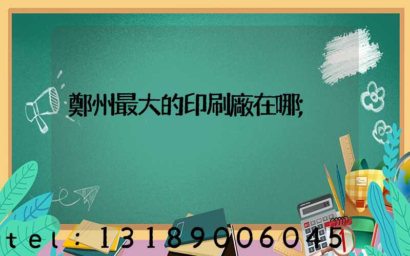 鄭州最大的印刷廠在哪