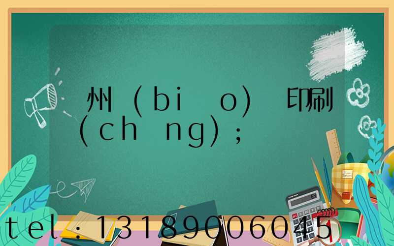 鄭州標(biāo)簽印刷廠(chǎng)