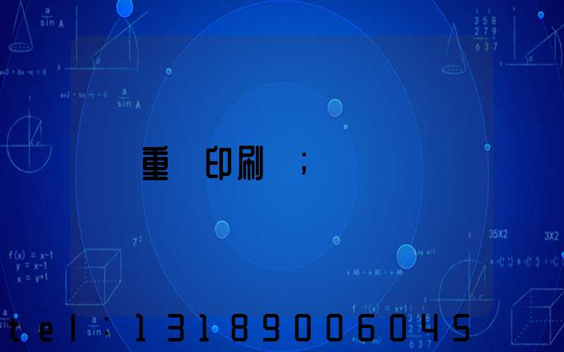 重慶印刷廠